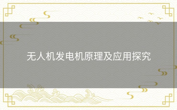 无人机发电机原理及应用探究