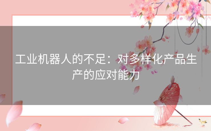 工业机器人的不足：对多样化产品生产的应对能力