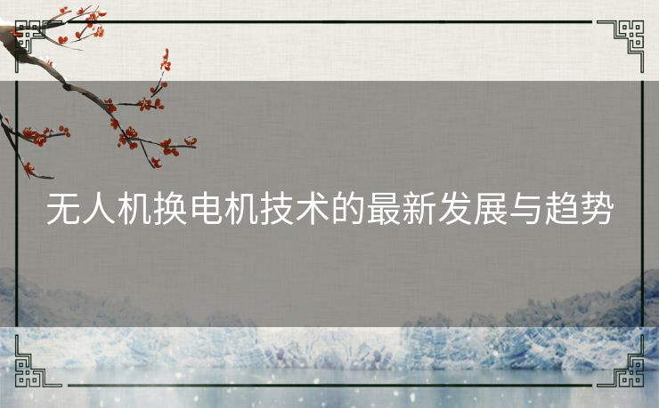 无人机换电机技术的最新发展与趋势