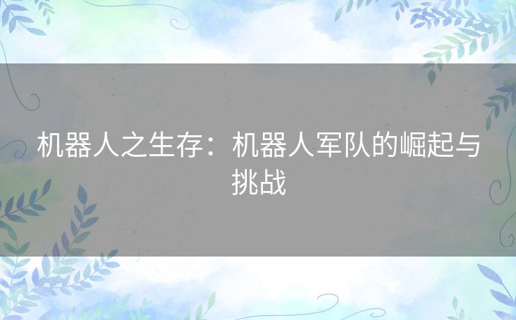 机器人之生存：机器人军队的崛起与挑战