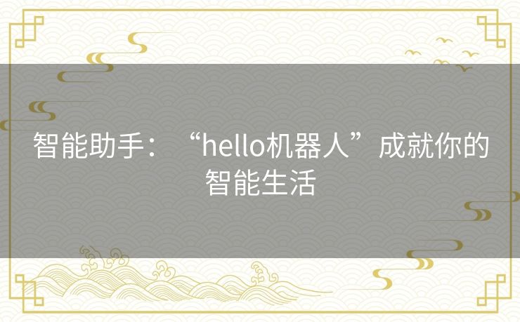 智能助手：“hello机器人”成就你的智能生活