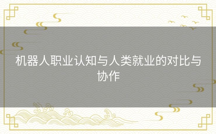 机器人职业认知与人类就业的对比与协作