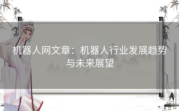 机器人网文章：机器人行业发展趋势与未来展望