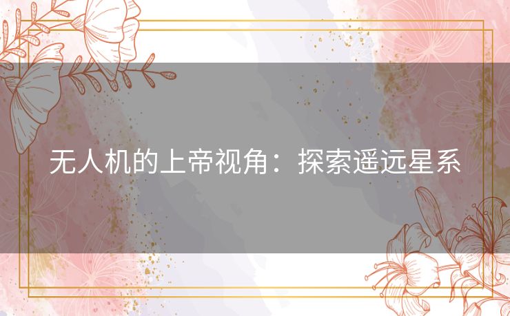 无人机的上帝视角：探索遥远星系