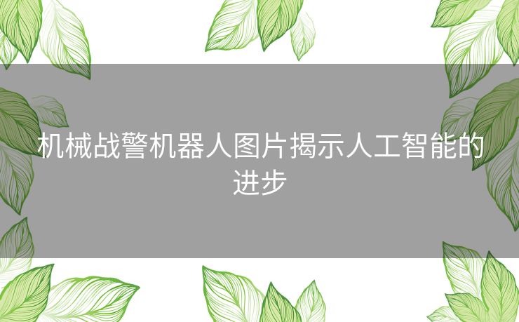 机械战警机器人图片揭示人工智能的进步
