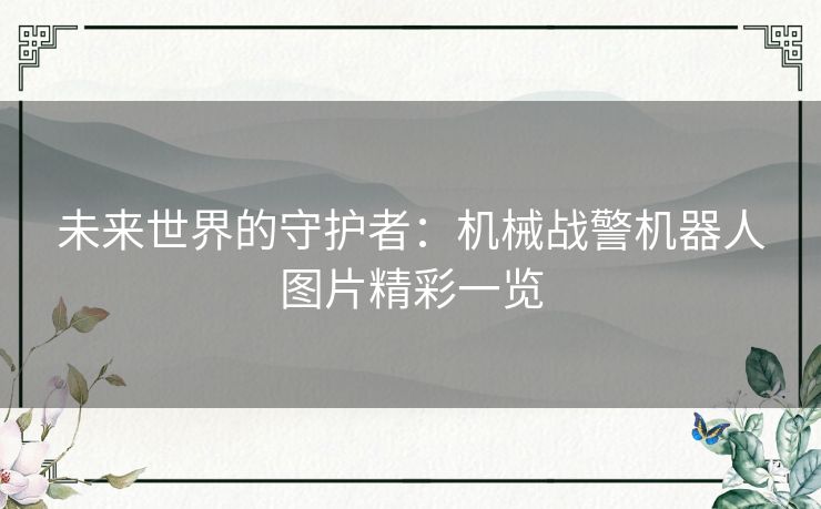 未来世界的守护者：机械战警机器人图片精彩一览