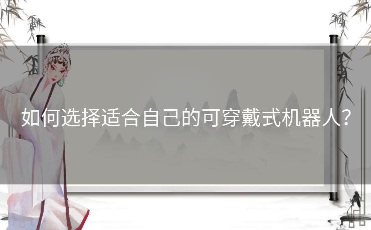 如何选择适合自己的可穿戴式机器人？