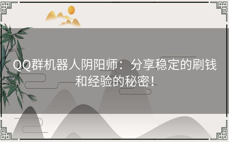 QQ群机器人阴阳师：分享稳定的刷钱和经验的秘密！