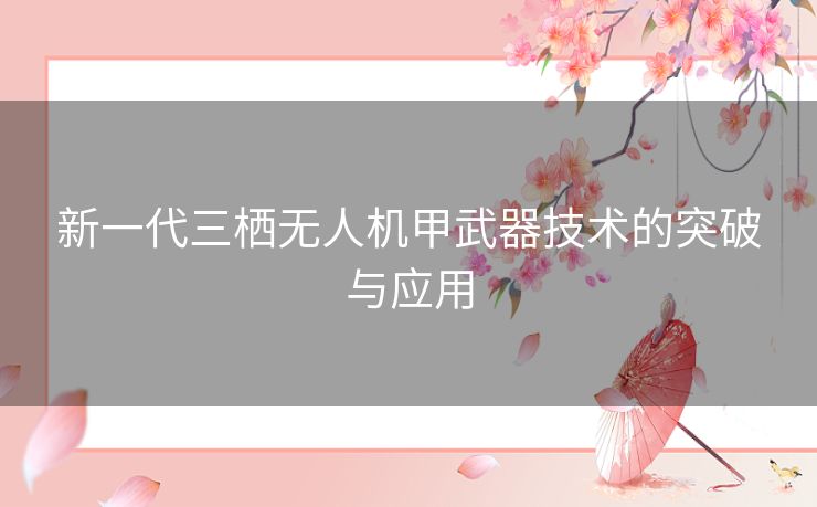 新一代三栖无人机甲武器技术的突破与应用