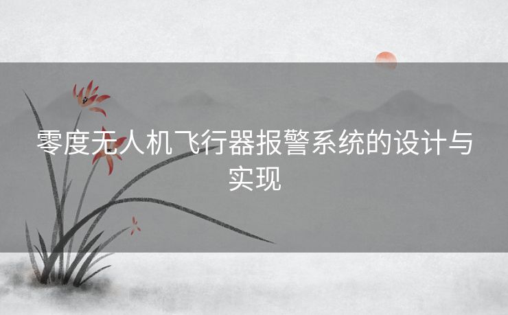 零度无人机飞行器报警系统的设计与实现