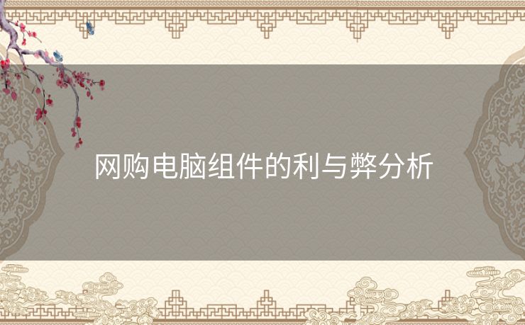 网购电脑组件的利与弊分析