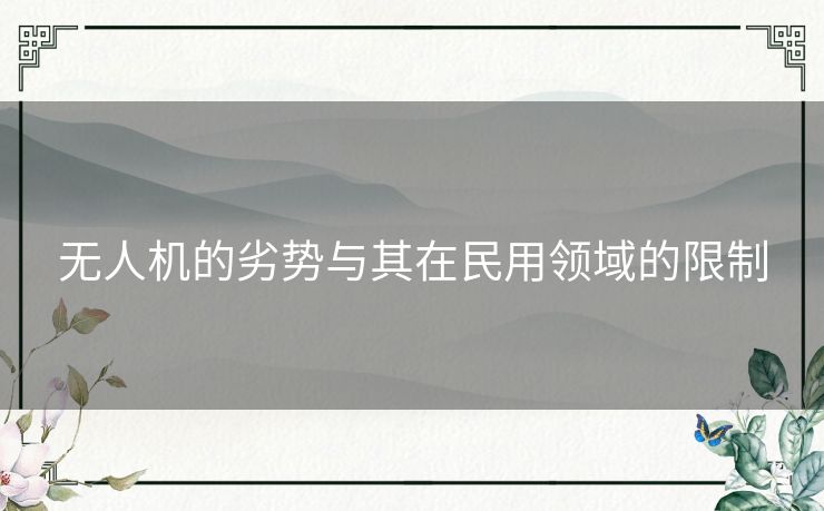 无人机的劣势与其在民用领域的限制