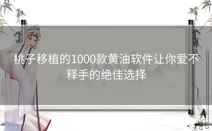 桃子移植的1000款黄油软件让你爱不释手的绝佳选择
