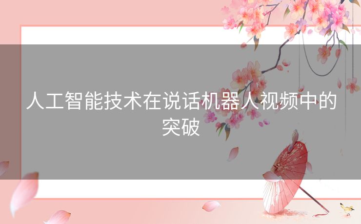 人工智能技术在说话机器人视频中的突破
