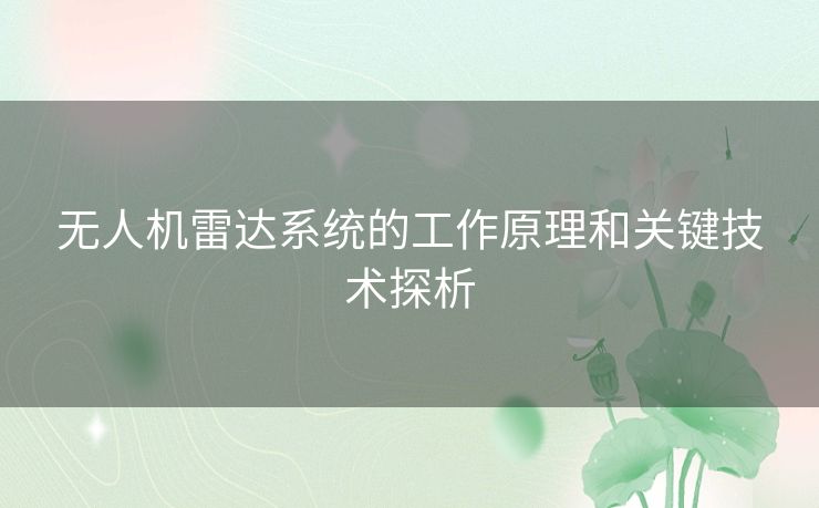 无人机雷达系统的工作原理和关键技术探析