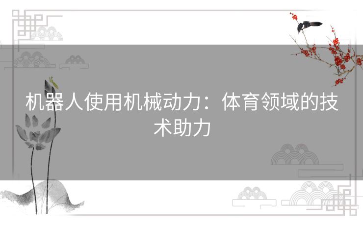 机器人使用机械动力：体育领域的技术助力