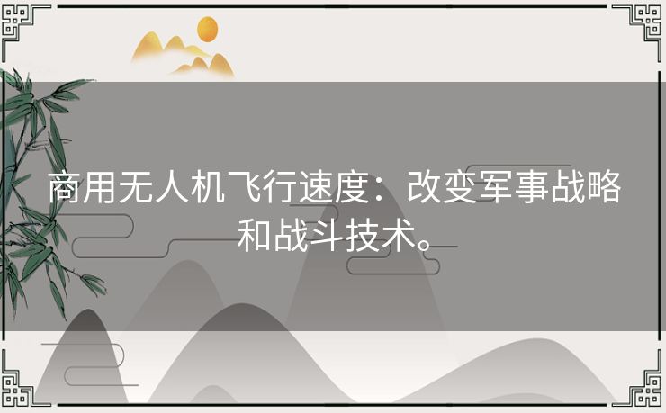 商用无人机飞行速度：改变军事战略和战斗技术。