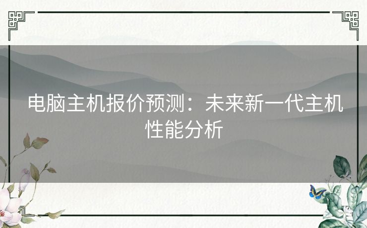 电脑主机报价预测：未来新一代主机性能分析
