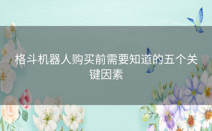 格斗机器人购买前需要知道的五个关键因素