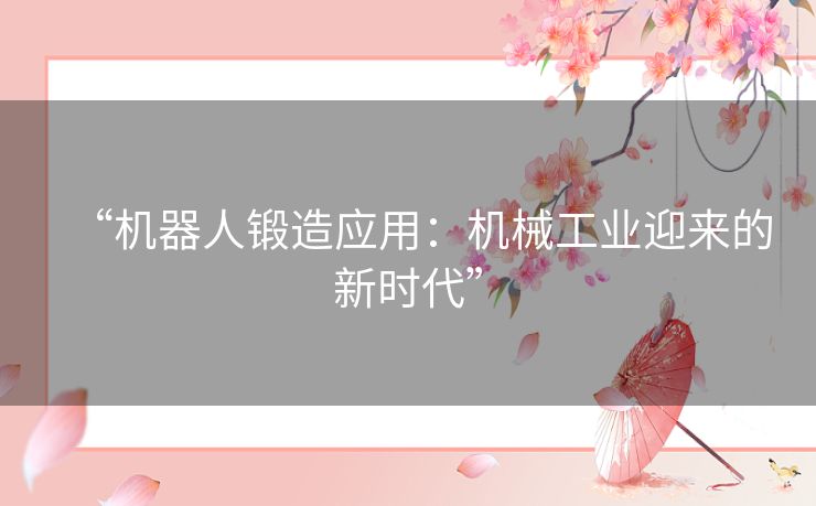 “机器人锻造应用：机械工业迎来的新时代”