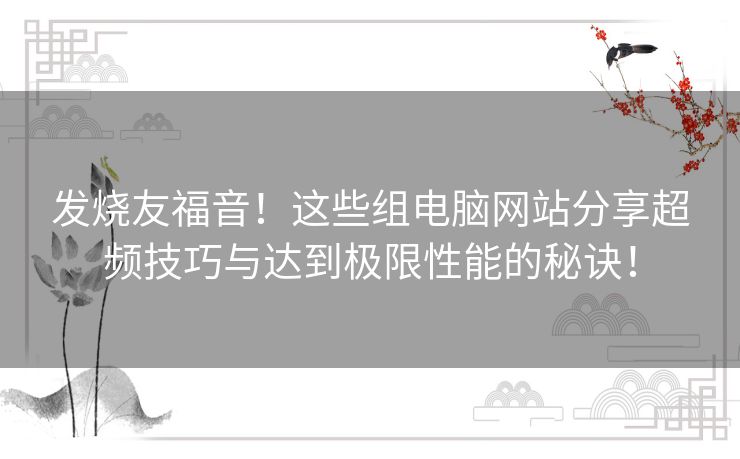 发烧友福音！这些组电脑网站分享超频技巧与达到极限性能的秘诀！