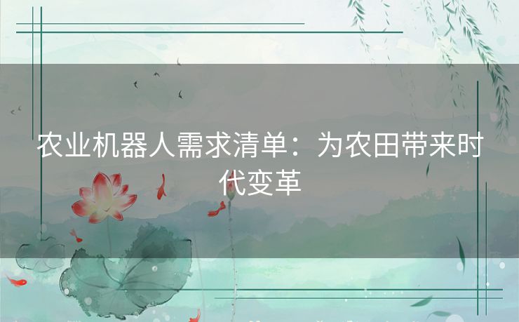农业机器人需求清单：为农田带来时代变革