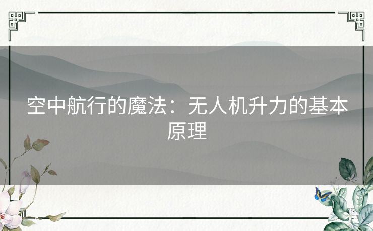 空中航行的魔法：无人机升力的基本原理