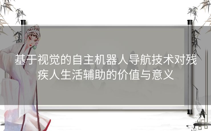 基于视觉的自主机器人导航技术对残疾人生活辅助的价值与意义