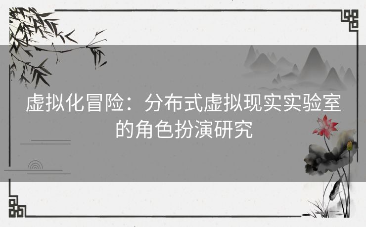 虚拟化冒险：分布式虚拟现实实验室的角色扮演研究