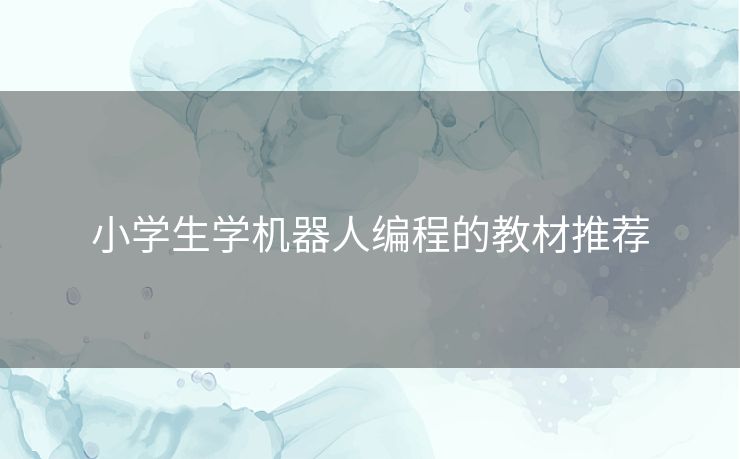 小学生学机器人编程的教材推荐