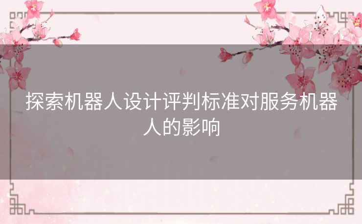 探索机器人设计评判标准对服务机器人的影响