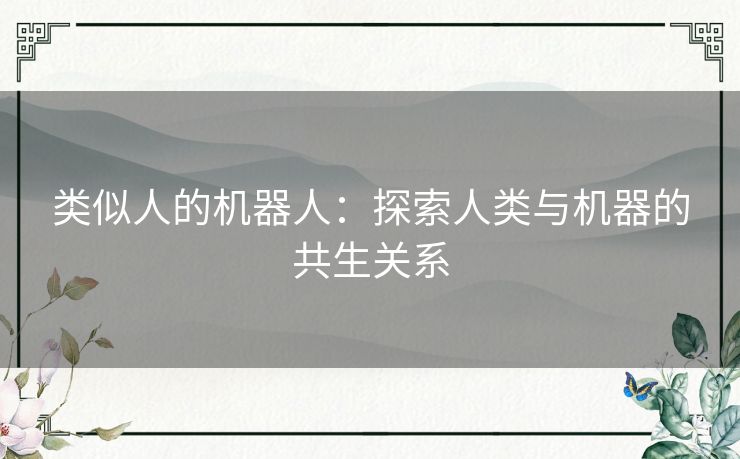 类似人的机器人：探索人类与机器的共生关系