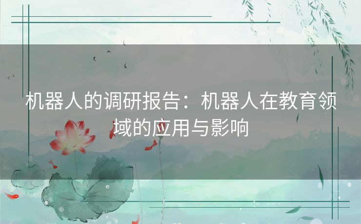 机器人的调研报告：机器人在教育领域的应用与影响