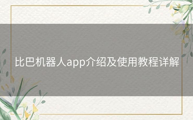 比巴机器人app介绍及使用教程详解