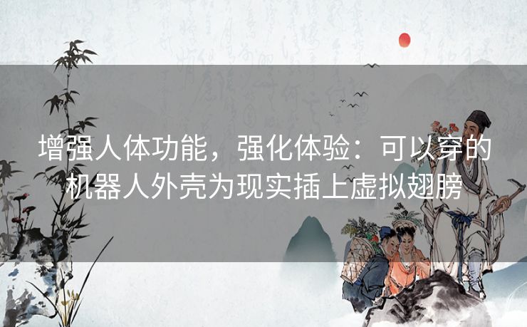 增强人体功能，强化体验：可以穿的机器人外壳为现实插上虚拟翅膀