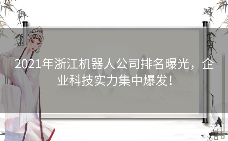 2021年浙江机器人公司排名曝光，企业科技实力集中爆发！