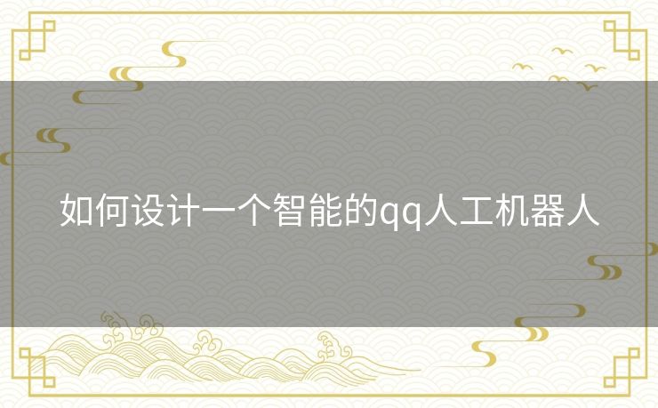 如何设计一个智能的qq人工机器人
