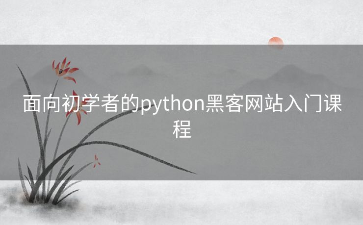 面向初学者的python黑客网站入门课程