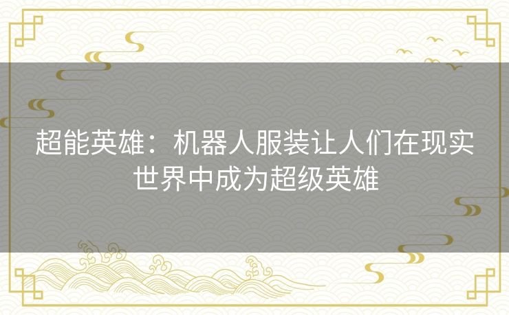 超能英雄：机器人服装让人们在现实世界中成为超级英雄