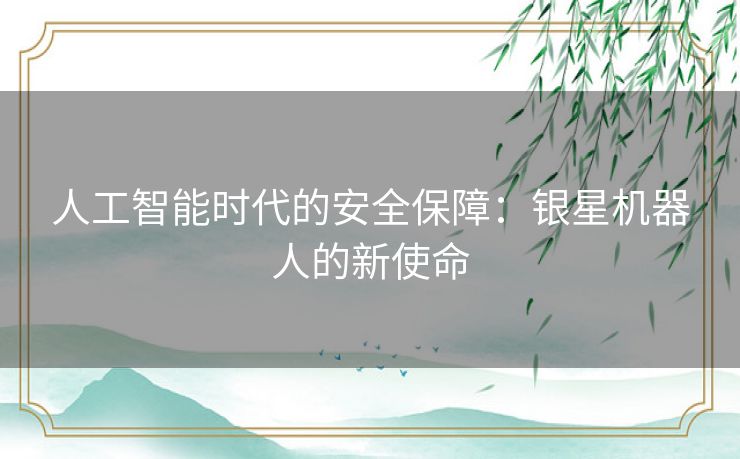 人工智能时代的安全保障：银星机器人的新使命