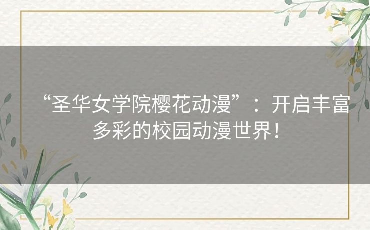 “圣华女学院樱花动漫”：开启丰富多彩的校园动漫世界！