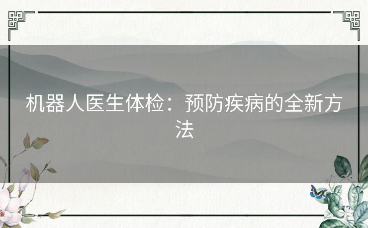 机器人医生体检：预防疾病的全新方法