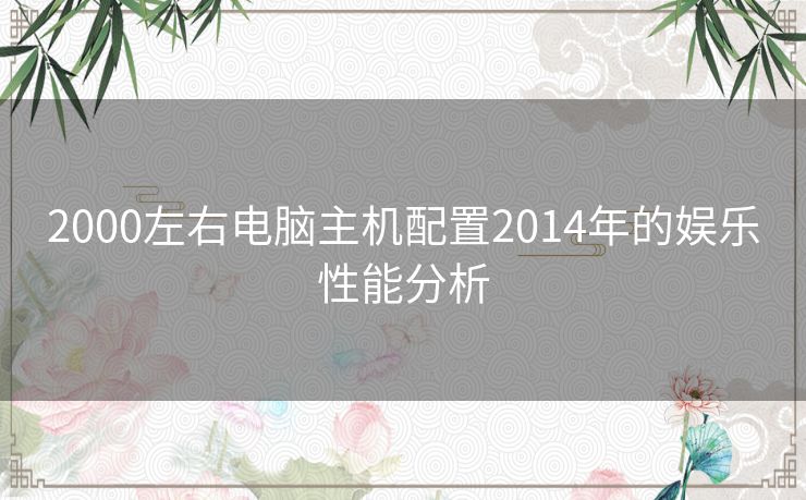 2000左右电脑主机配置2014年的娱乐性能分析