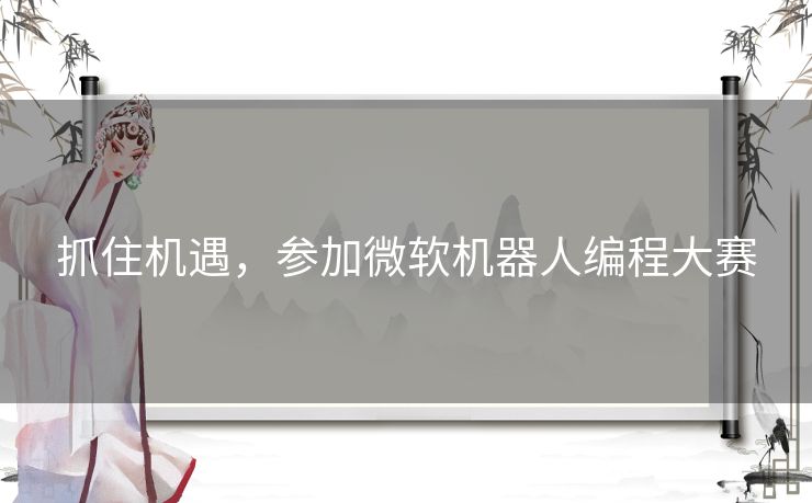 抓住机遇，参加微软机器人编程大赛