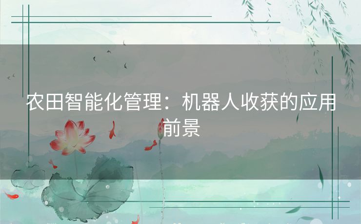 农田智能化管理：机器人收获的应用前景