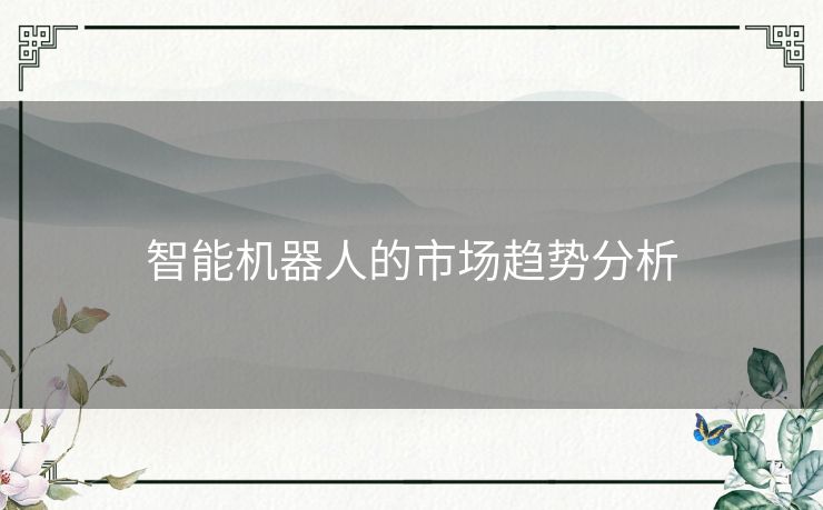 智能机器人的市场趋势分析