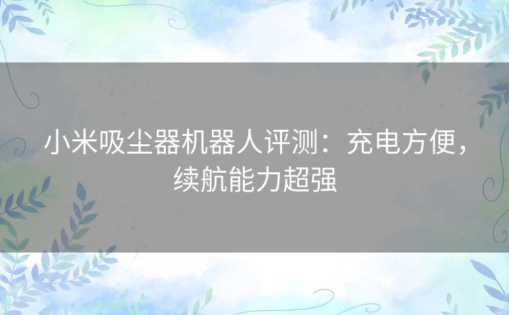 小米吸尘器机器人评测：充电方便，续航能力超强