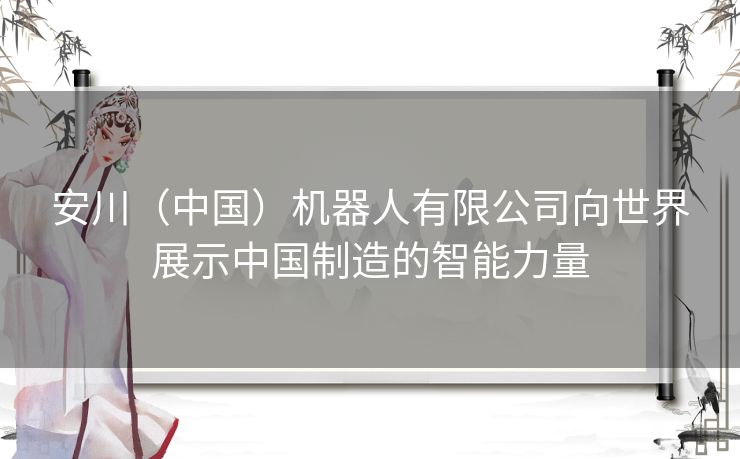 安川（中国）机器人有限公司向世界展示中国制造的智能力量