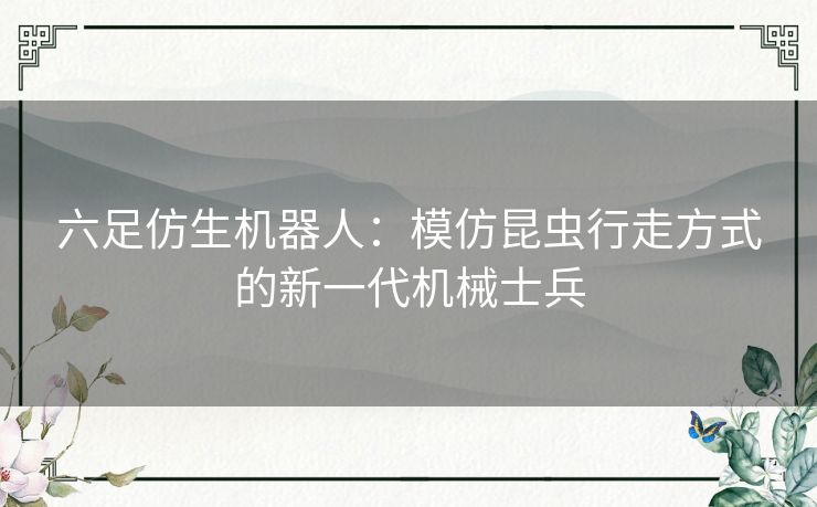六足仿生机器人：模仿昆虫行走方式的新一代机械士兵