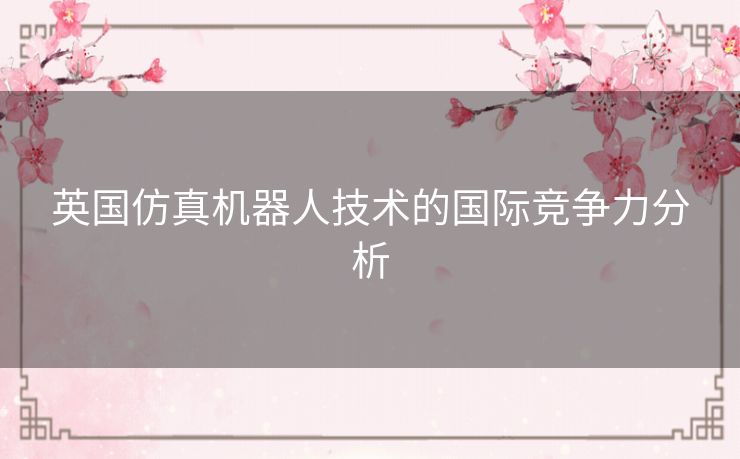 英国仿真机器人技术的国际竞争力分析